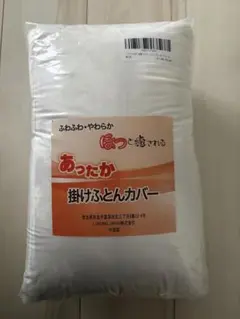 あったか掛けふとんカバー シングル ホワイト
