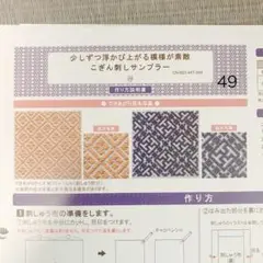 フェリシモ　少しずつ浮かび上がる模様が素敵 こぎん刺しサンプラーの会　49