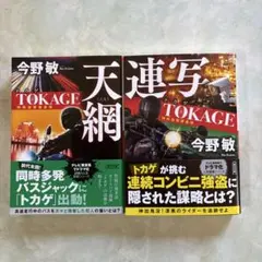 TOKAGE 特殊遊撃捜査隊 文庫