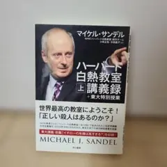 ハーバード白熱教室講義録+東大特別授業 上