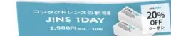 JINSコンタクトレンズ割引券