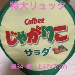 じゃがりこ リュック