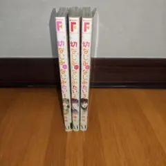 MFコミック幼なじみになじみたい 1-3全巻セット