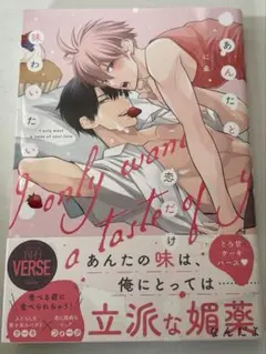 あんたと恋だけ味わいたい