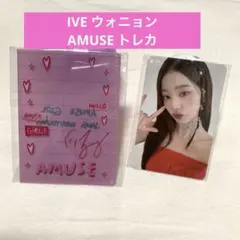 IVE ウォニョン　トレカ　AMUSE