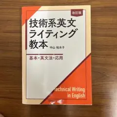 改訂版 技術系英文ライティング教本