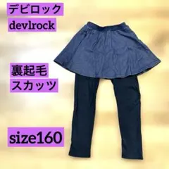 デビロック devlrock 裏起毛スカッツ デニム×ブラック160