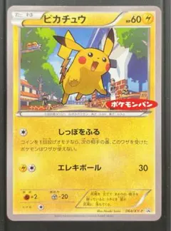 ピカチュウ ポケモンパン