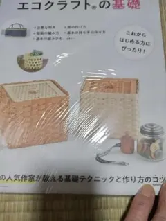 エコクラフトの基礎 人気作家が教える基礎テクニックと作り方のコツ