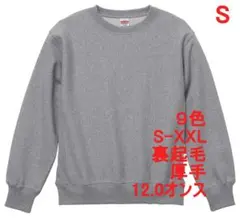 スウェット 裏起毛 12オンス 厚手 無地 トレーナー 定番 S グレー