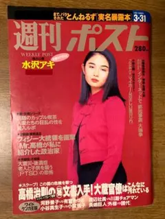 週刊ポスト 1993年（平成5年）10月8日号 速水典子 南麻衣子 - メルカリ