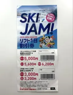 スキージャム勝山 リフト券 1日券 割引券