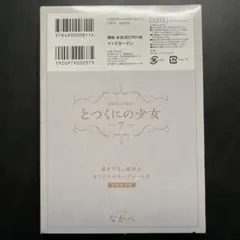 【僅限特典】托特之國的少女 7 首刷限定版 鑰匙牌