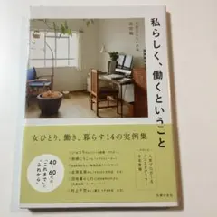 私らしく、働くということ