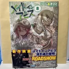 メイドインアビス 8巻 - メルカリ
