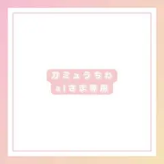 aiさま専用