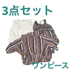 即日発送！レディース ワンピース　3点セット