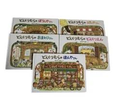 ３歳〜５歳　絵本　どんぐりむらシリーズ　　5冊セット