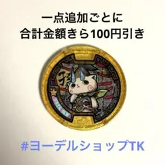 妖怪ウォッチメダル コマさん 孫策 - メルカリ