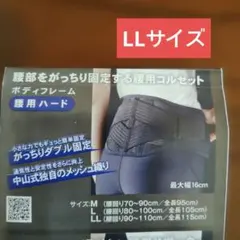 BODY FRAME ボディフレーム　腰用ハード　LLサイズ　1回使用のサムネイル