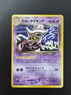 わるいヤドキング / 美品 /ポケモンカード / 旧裏 - メルカリ