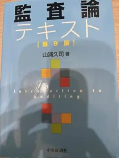 監査論テキスト 第9版 山浦久司