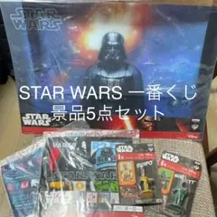 STAR WARS 一番くじ景品5点セット