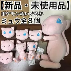 【新品・未使用品】ポケットモンスターミュウ ぬいぐるみ ポーチ 全8個セット