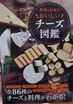 世界と日本のおいしいチーズ図鑑