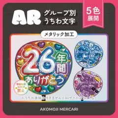 【AR｜嵐　選べるうちわ文字　メタリック】ぷっくりうちわ文字　ファンサうちわ
