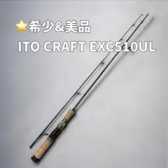 【希少・美品】ITO CRAFT EXC510UL 渓流ロッドのサムネイル