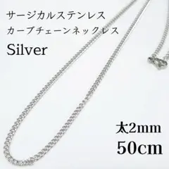 50cm 2mm サージカルステンレス カーブチェーンネックレス シルバー