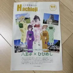 広報はちおうじ 10.15号 ひびめしコラボ 日々は過ぎれど飯うまし