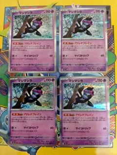 マシマシラ　アドレナリブレイン　4枚セット♪ ポケモンカード