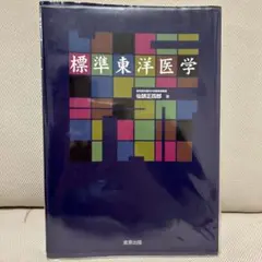 2026年最新】東洋医学全書の人気アイテム - メルカリ