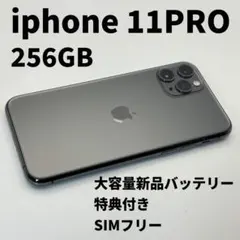 iphone 11PRO 256GB 大容量電池100% SIMフリー 完動品 - メルカリ