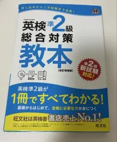 英検準2級総合対策教本 : 文部科学省後援