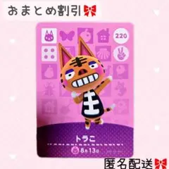 どうぶつの森 amiiboカード あつ森 220 トラこ