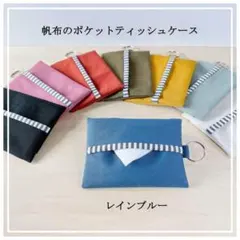 バック取付可＊二重リング付*ポケットティッシュケース*帆布＊レインブルー