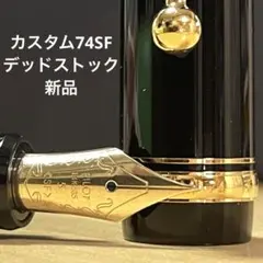パイロット カスタム74SF｜2004年製 新品デッドストック細軟万年筆 14K パイロット カスタム74SF｜2004年製 新品デッドストック細軟万年筆 14K