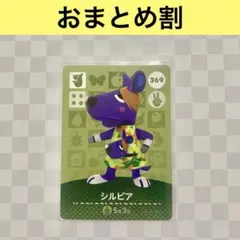 カンガルー　369 シルビア　あつまれどうぶつの森amiiboカード　住人