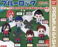 ブルーロック ぷにとっぷ カプセルぬいぐるみこれくしょん2 即完売品 6種セット