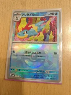 ポケモン　アリゲイツ　マスターボールミラー　まとめ売り　値引き