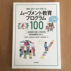 ムーブメント教育プログラム100