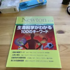 ニュートン 生命科学がわかる100のキーワード 生物学の基本から,最先端医療まで