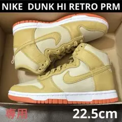 【専用】NIKE DUNK HI RETRO PRM 新品　22.5cm