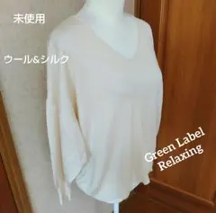 未使用☆Green Label Relaxing♡ウール&シルクニット 長袖