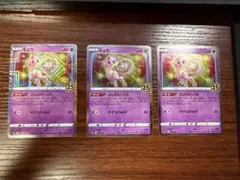 ポケモンカード ミュウ 25周年記念 アニバーサリーコレクション 3枚