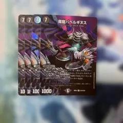 デュエマ 魔龍バベルギヌス 4枚セット　MAXレア