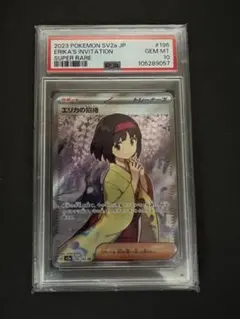 エリカの招待 SAR PSA10 151のサムネイル